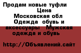 Продам новые туфли Trickers Belgrave › Цена ­ 27 000 - Московская обл. Одежда, обувь и аксессуары » Мужская одежда и обувь   